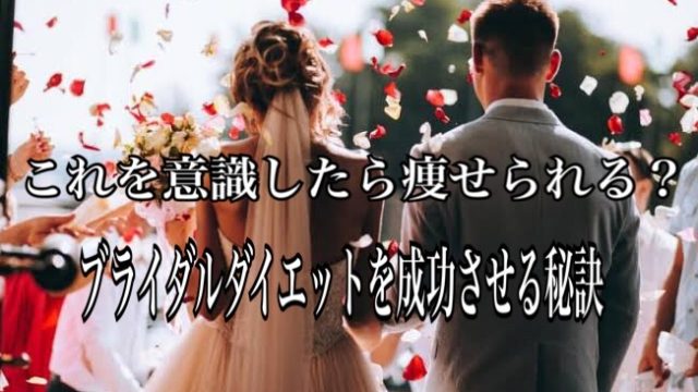 結婚式前のダイエットを成功させる秘訣 パーソナルジム Island Blog