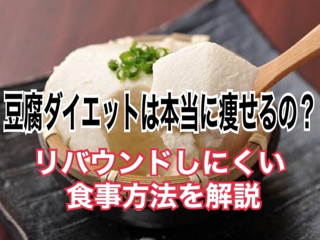 豆腐 リバウンドしにくく 効率よくダイエットする食事方法 パーソナルジム Island Blog