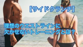 サイドクランチ