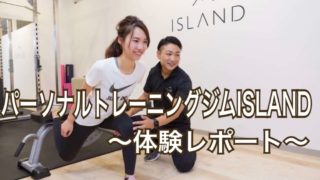 パーソナルトレーニング　体験レポート