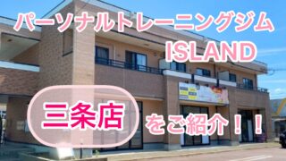 パーソナルトレーニングジムISLAND　三条店