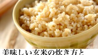 玄米 ダイエット