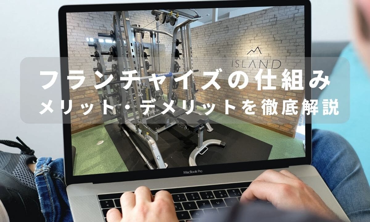 パーソナルジム　フランチャイズ　