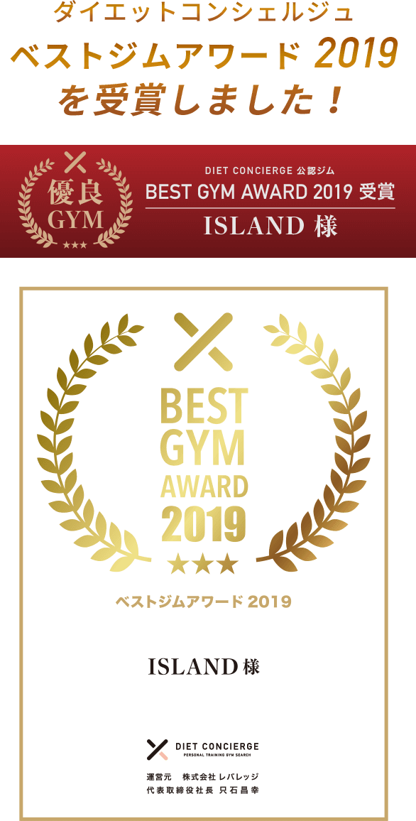 ダイエットコンシェルジュベストジムアワード2019を受賞しました！