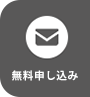 無料申込み